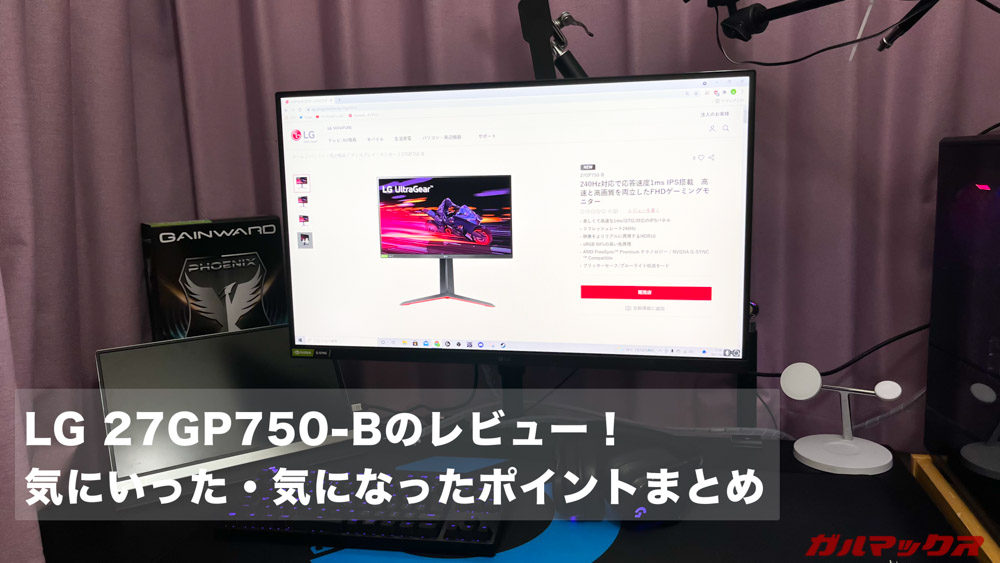 LG 27GP750-Bのレビュー！実機を使って気にいった・気になったポイント
