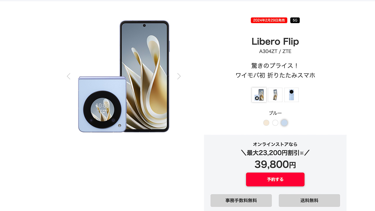 遂に来た！激安折り畳みスマホ「Libero Flip」発表！スペック・対応