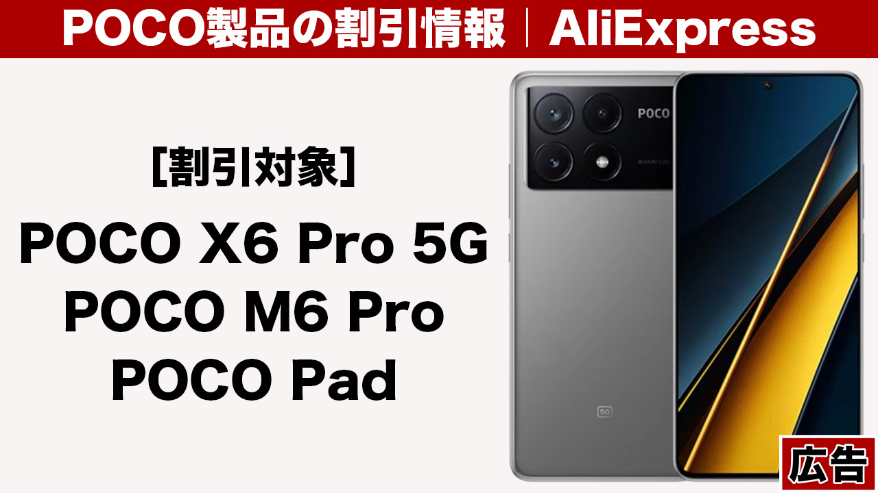 POCO X6 Pro、POCO M6 Pro、POCO Padがブラックフライデーセールに登場