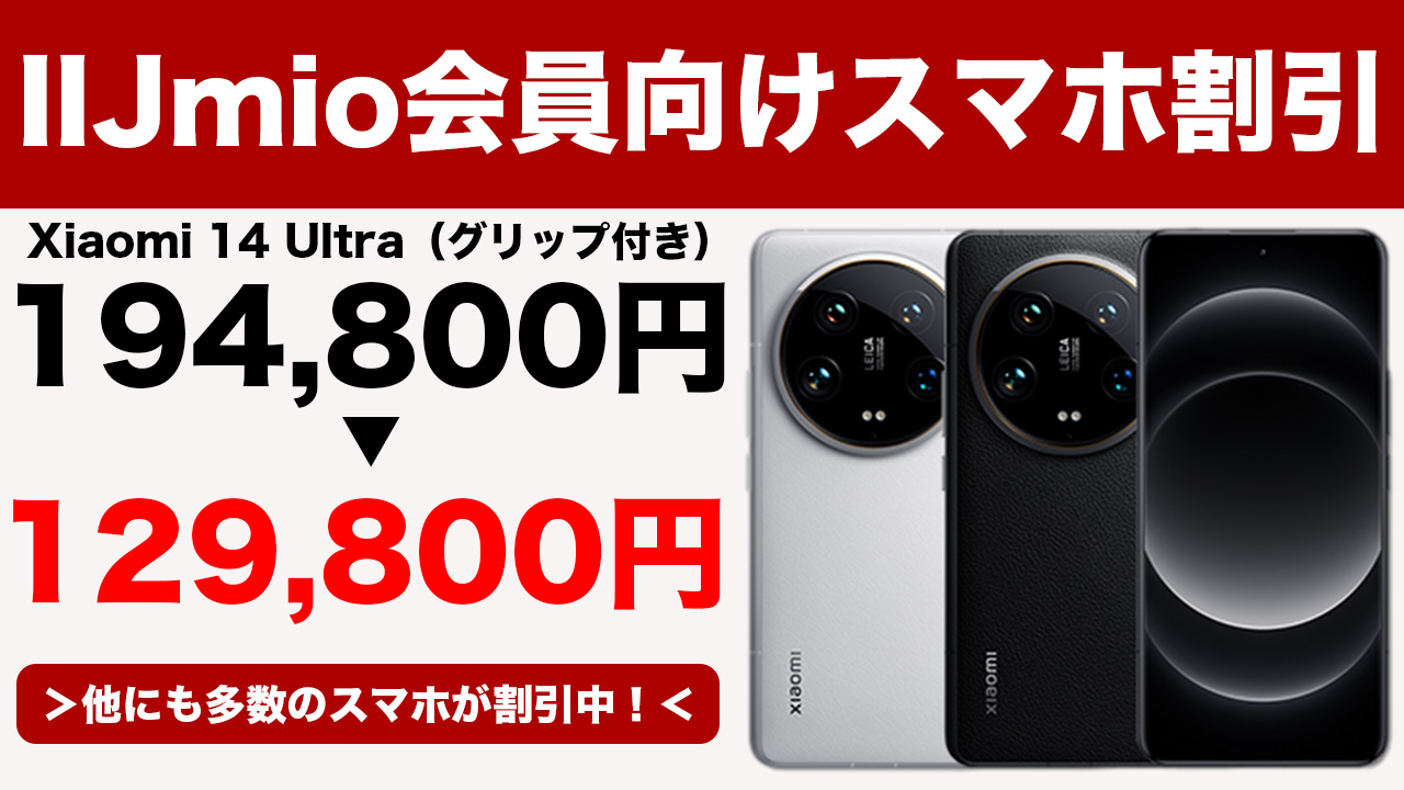 IIJmio会員向けスマホ割引が凄い。Xiaomi 14 Ultraが194,800円