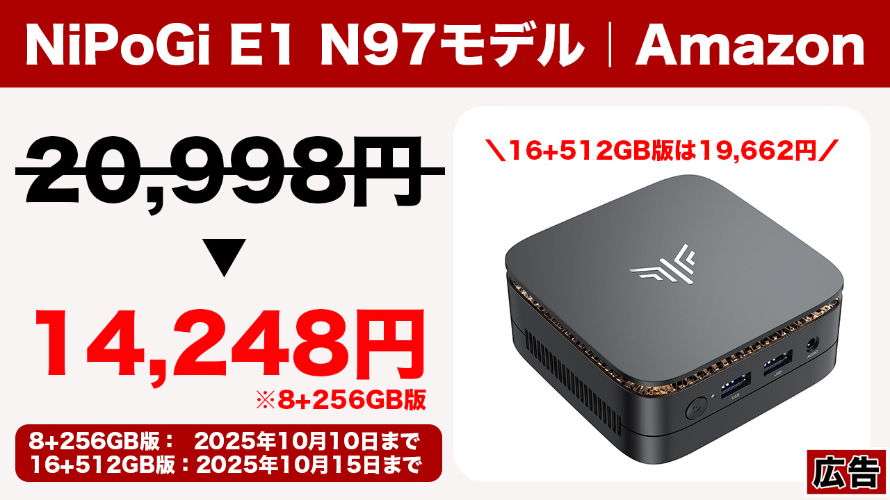ミニPC「NiPoGi E1 N97モデル」が激安クーポンで14,248円から！ド短期