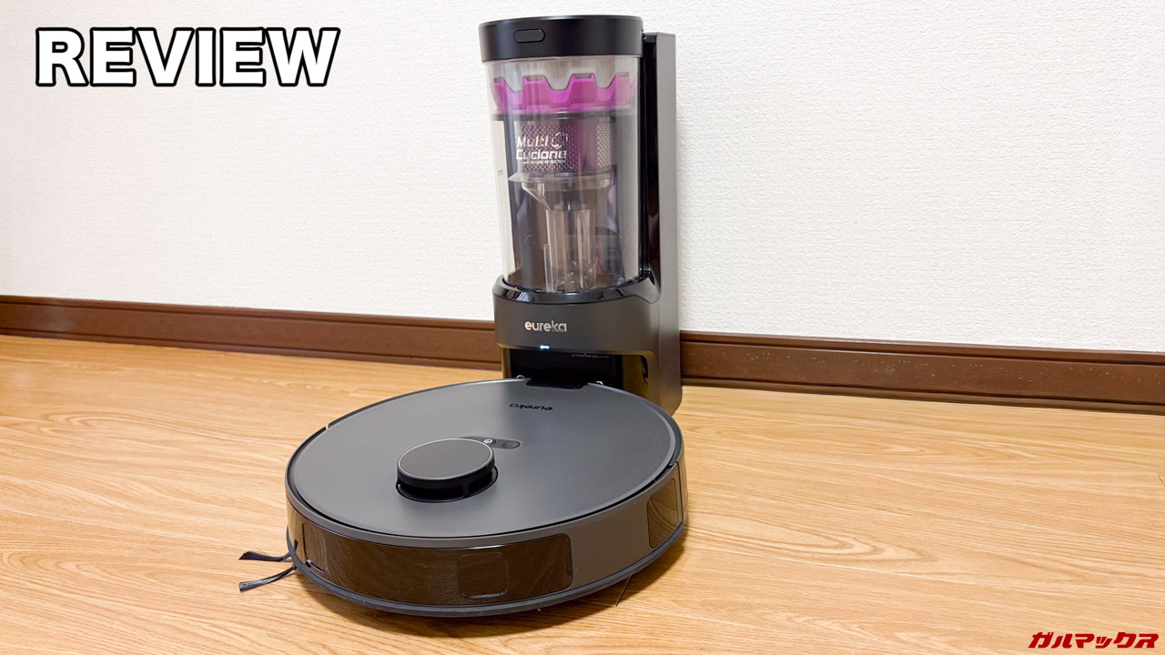 ロボット掃除機「Eureka E20 Evo Plus」レビュー。紙バッグ不要で
