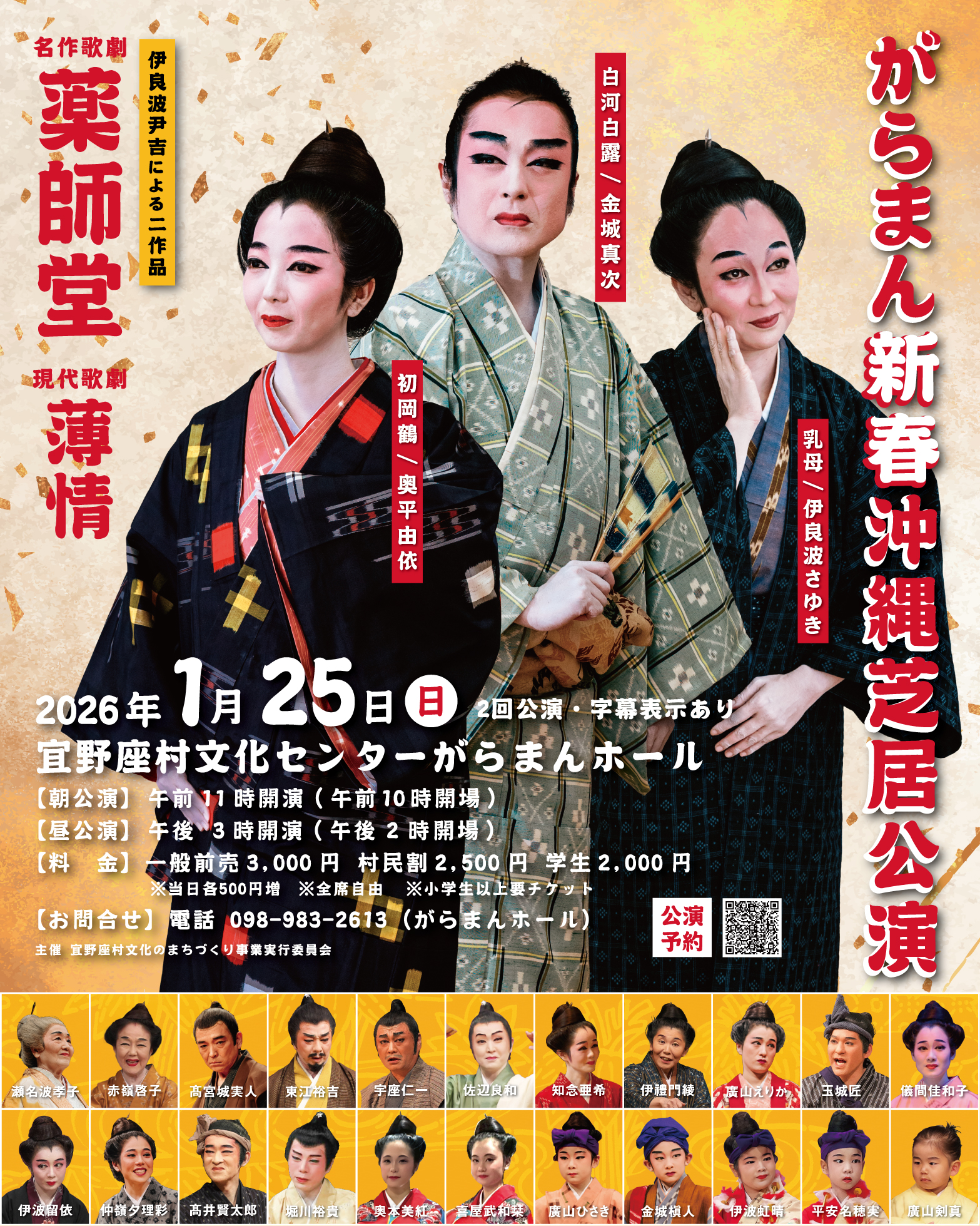 来年1月25日がらまん新春沖縄芝居公演開催！チケット絶賛発売中
