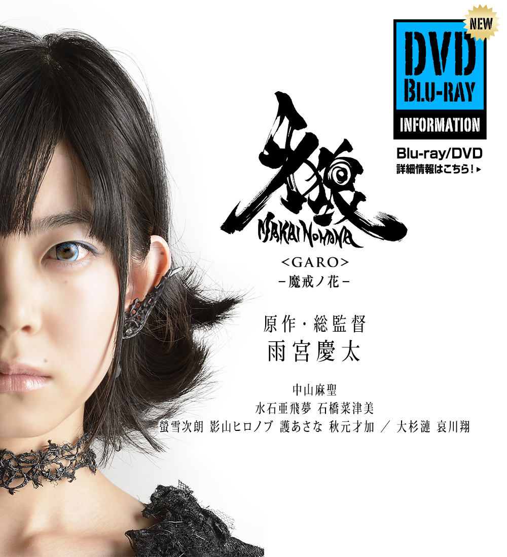 牙狼〈GARO〉-魔戒ノ花-」絶賛放送中！