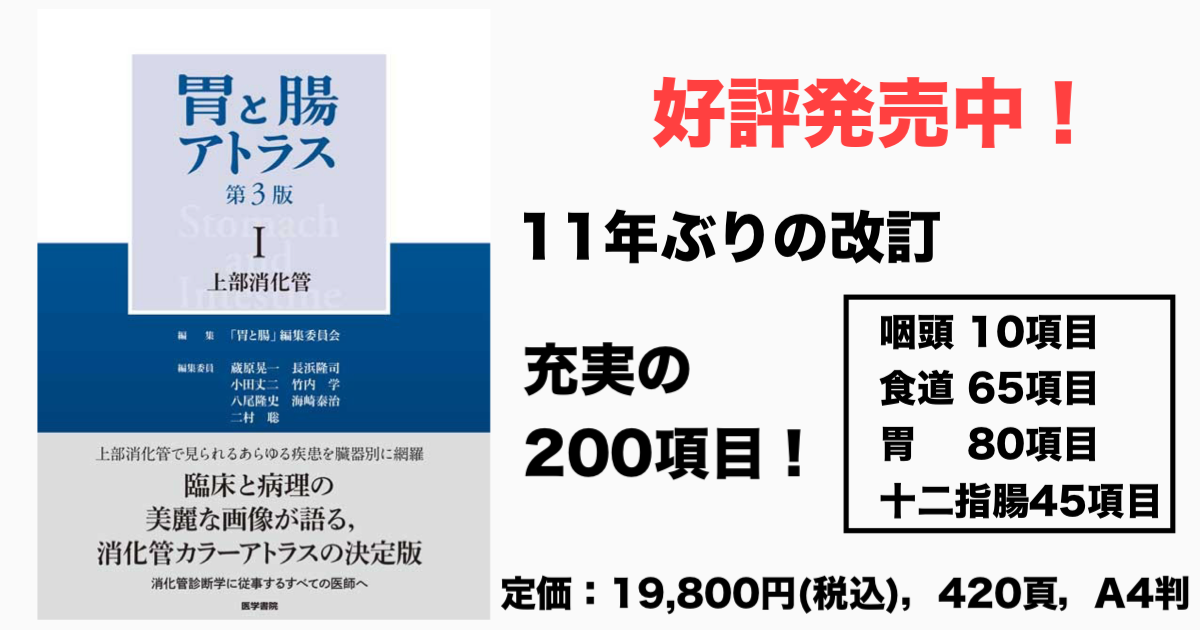 好評発売中！『胃と腸アトラスⅠ 上部消化管 第3版』 定価：19,800円