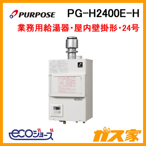 業務用ガス給湯器】パーパス製PG-H2400E-H-エコジョーズ-排気フード