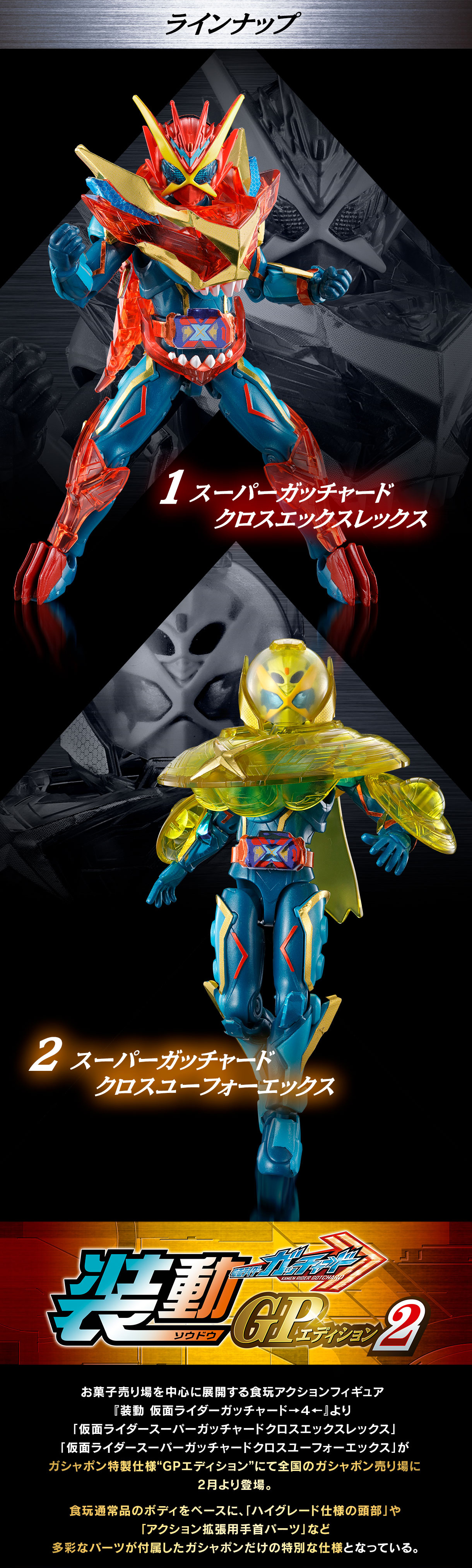 装動GPエディション 仮面ライダーガッチャード2」商品仕様を公開