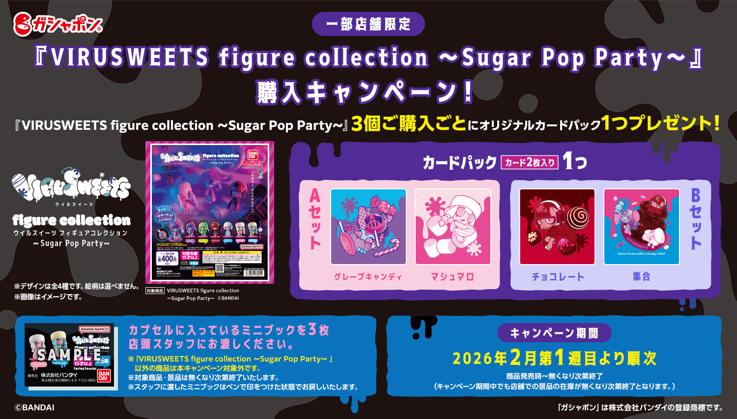 一部店舗限定】『VIRUSWEETS figure collection ～Sugar Pop Party