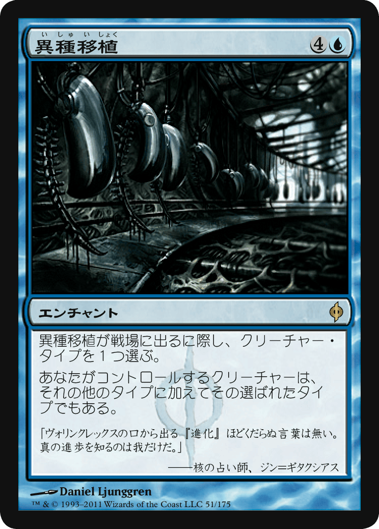 異種移植 MTG - New Phyrexia #51 (日本語) | Magic: The Gathering