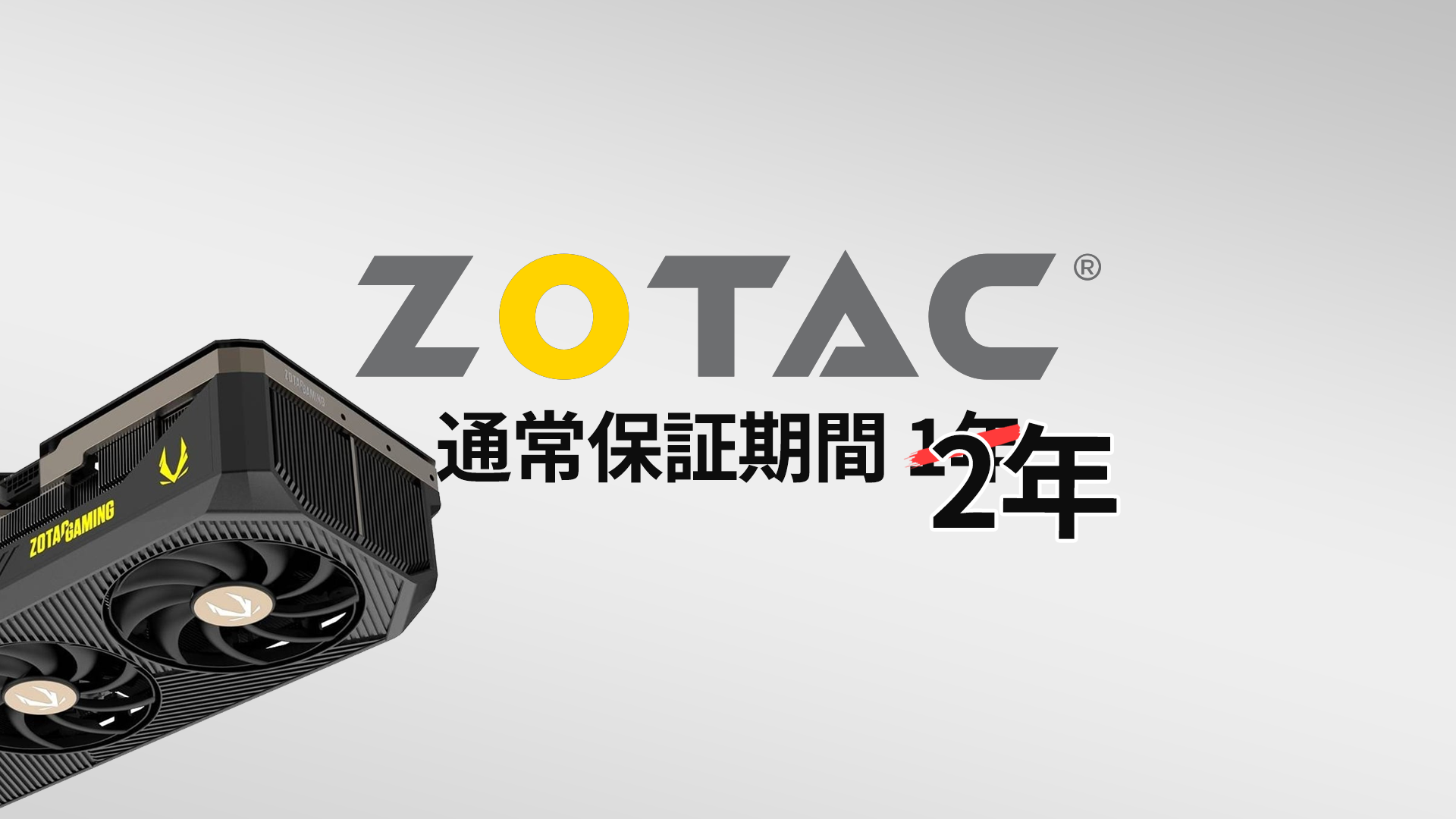 ZOTACがGeForce RTX 5000シリーズの標準保証を2年に延長。購入済み製品