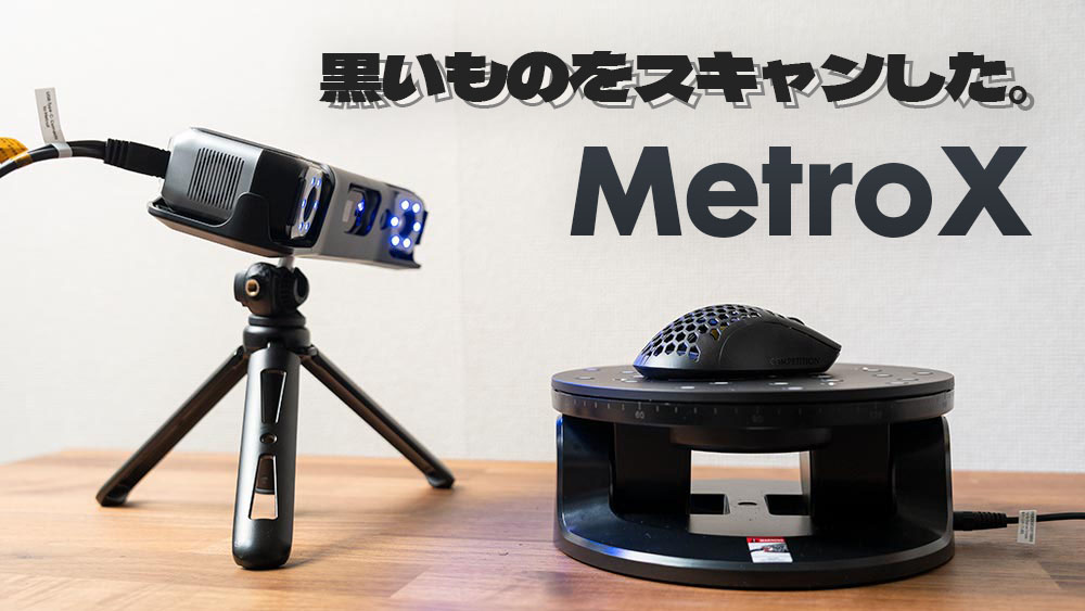 Revopoint MetroX レビュー | ゲームギーク