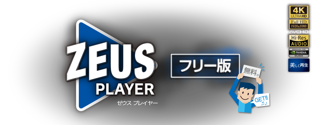 ZEUS PLAYER フリー版 ｜ まずはお試し、納得してからご購入