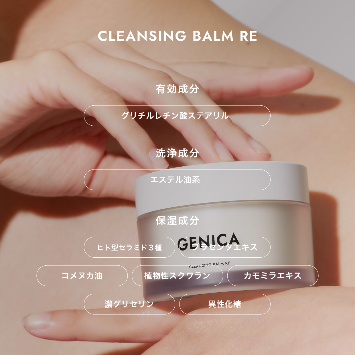 ジェニカ クレンジングバーム RE | オンラインショップ｜GENICA