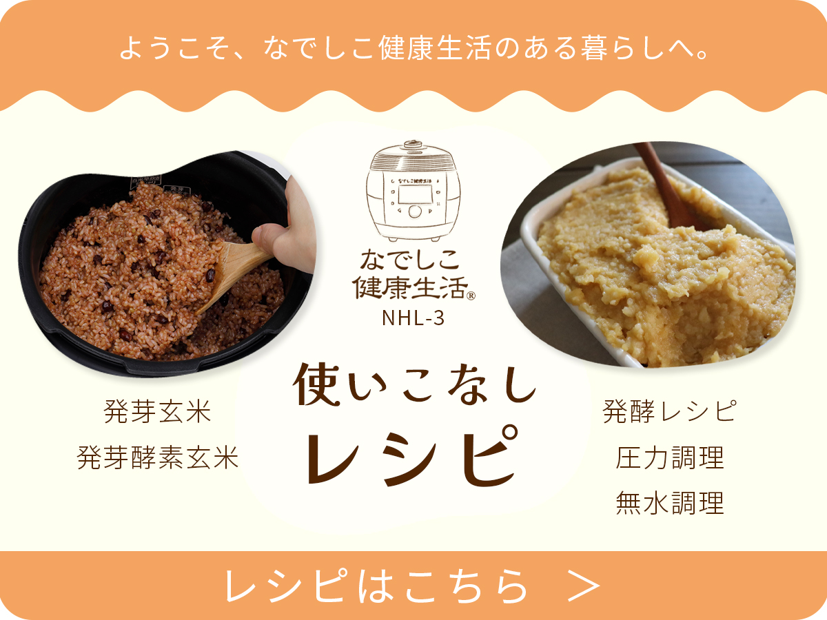 発芽機能付】酵素玄米・圧力炊飯器 | なでしこ健康生活公式通販
