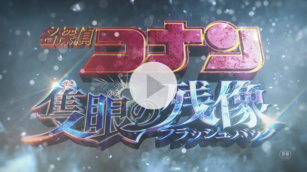 ゲオ店舗情報｜劇場版『名探偵コナン 隻眼の残像』特集