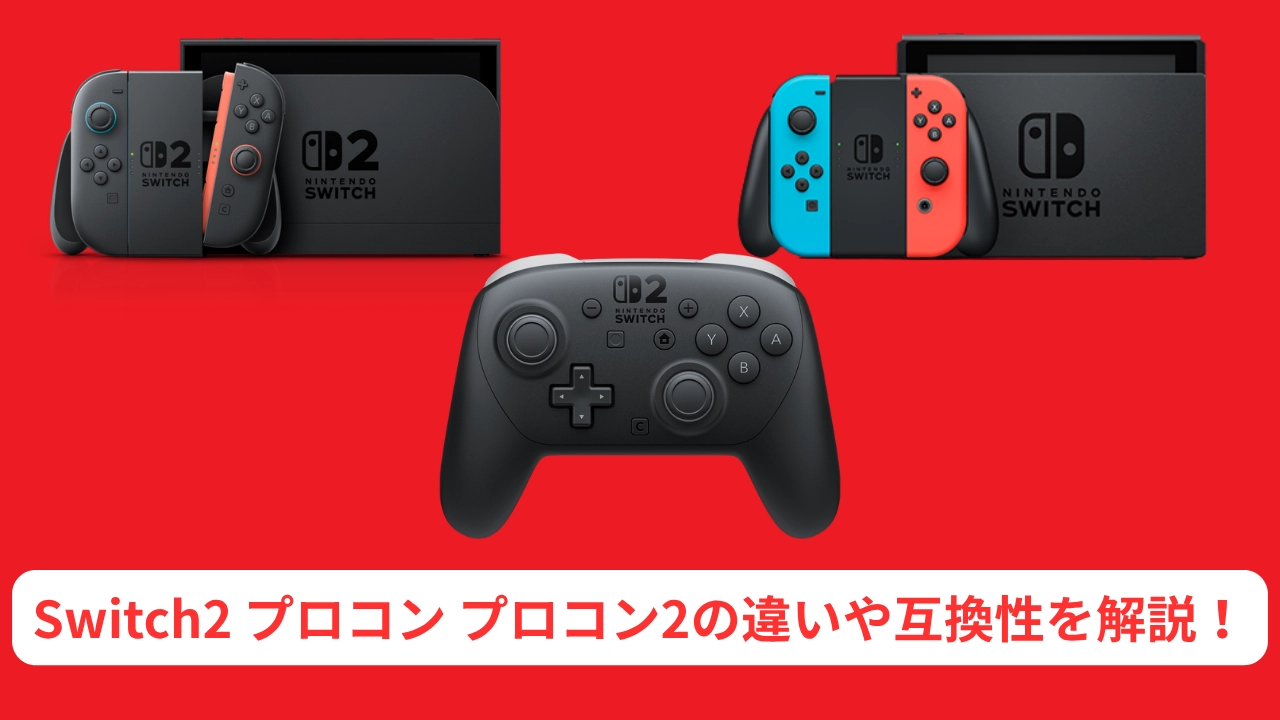 switch2 プロコン プロコン2の違いや互換性を解説！ | ゲームギア
