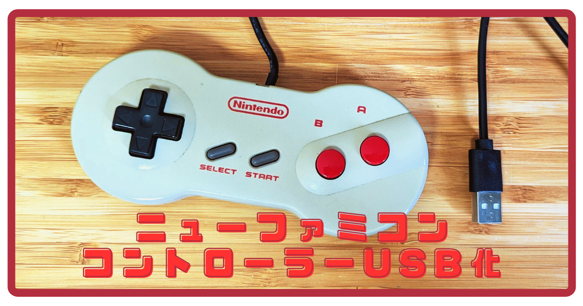 ニューファミコンのコントローラーをUSB化する基板を作りました