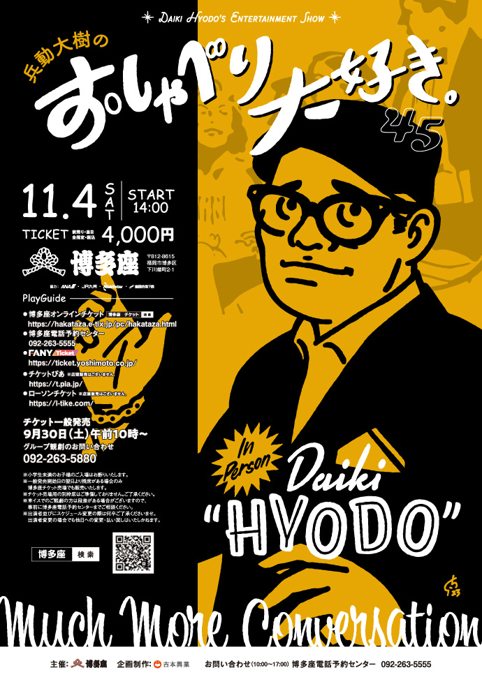 兵動大樹のおしゃべり大好き。45 - 劇ナビFUKUOKA