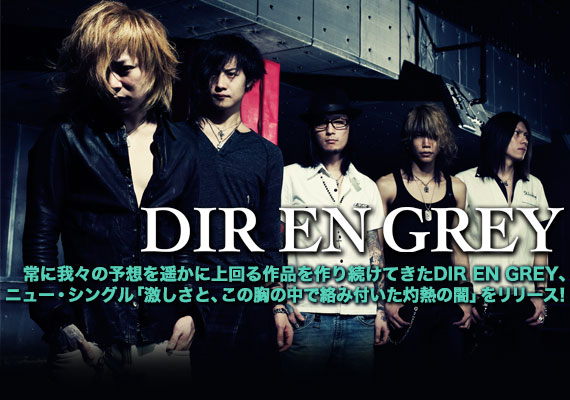 DIR EN GREY | 激ロック インタビュー
