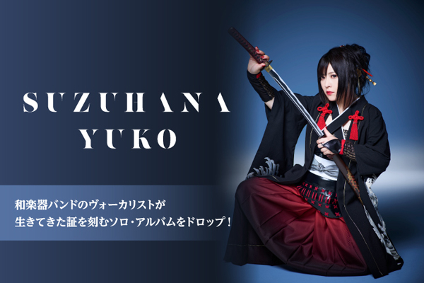 鈴華ゆう子のインタビュー公開！和のロックを世界に轟かせる和楽器
