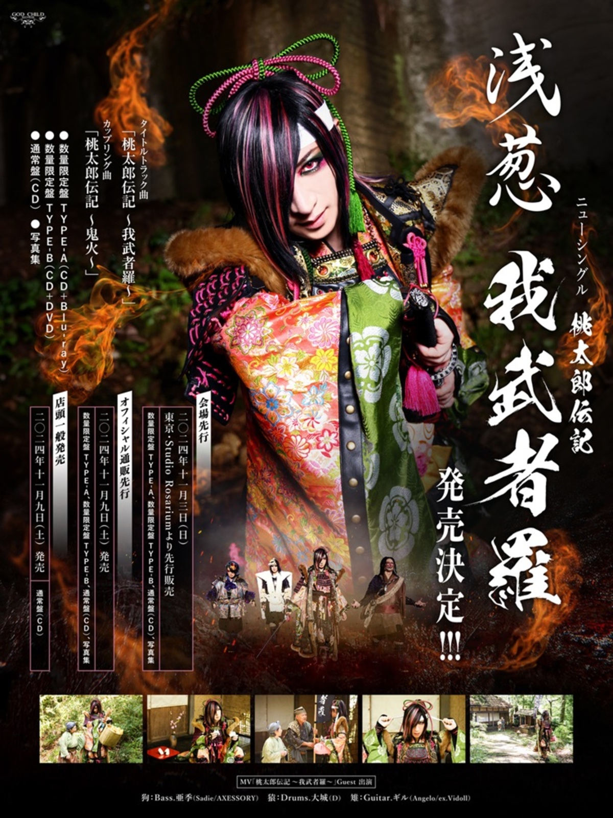 浅葱、ニュー・シングル『桃太郎伝記 ～我武者羅～』リリース決定