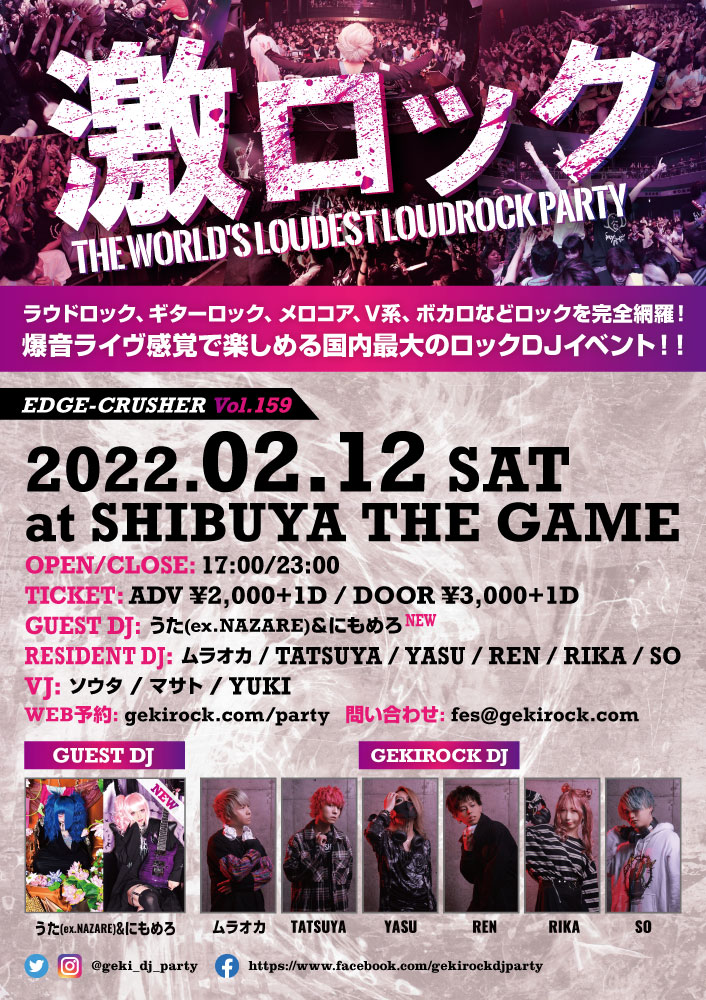 うた(ex.NAZARE)＆にもめろゲストDJ出演決定！2/12（土）激ロックDJ