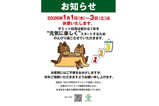 ライフ、ヤオコー、サミットが正月三が日を休業に - 激流オンライン