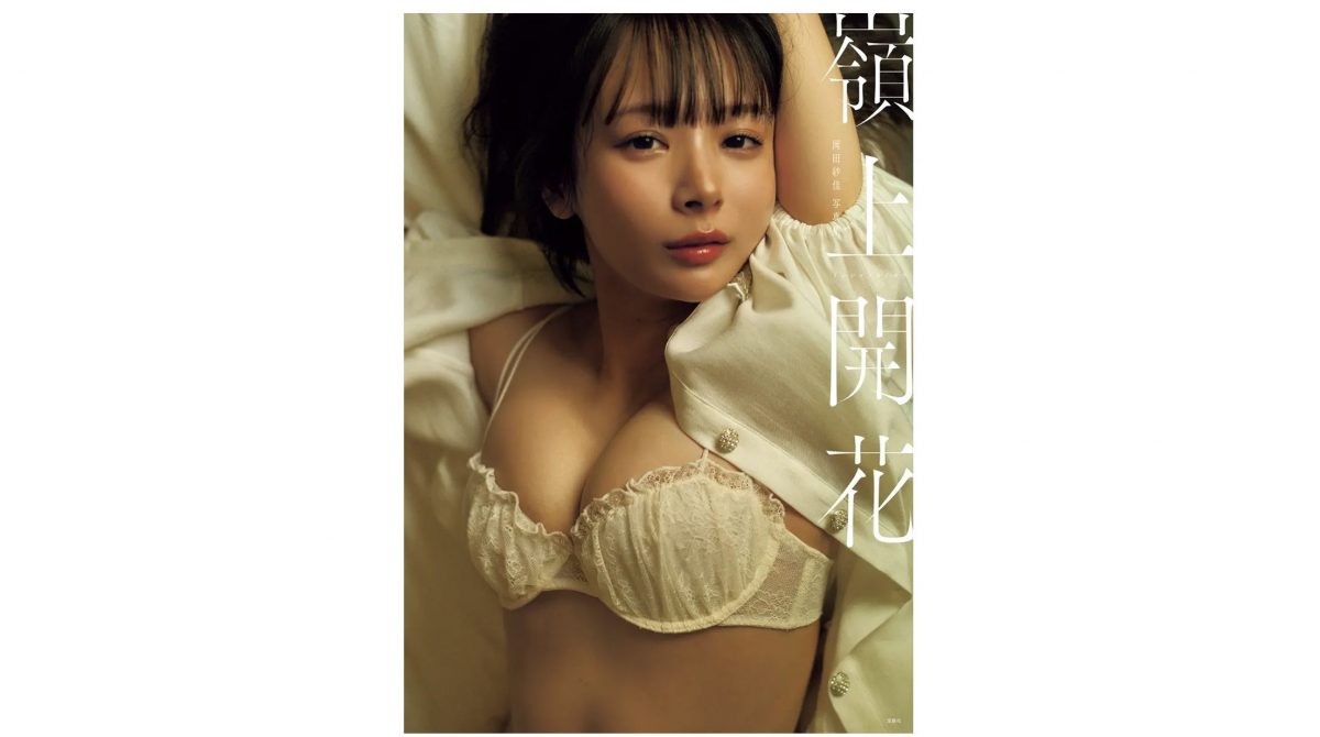 プロ雀士・岡田紗佳写真集『嶺上開花（リンシャンカイホウ）』表紙＆新