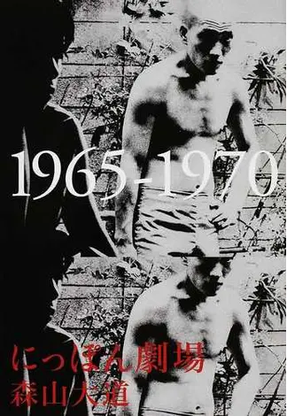 にっぽん劇場 1965-1970 』森山大道 | 月曜社 / GETSUYOSHA LIMITED
