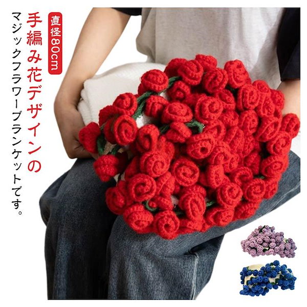 Qoo10] 期間限定オファー 花束ブランケット ブー