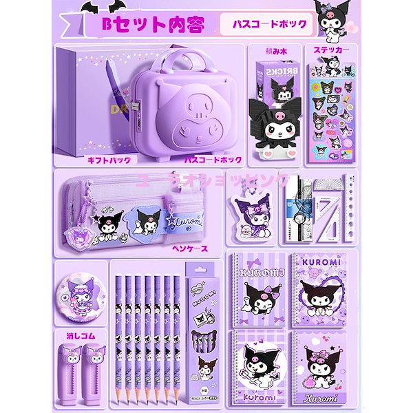 Qoo10] 工ガ割-クロミ グッズ 文房具セット ノ