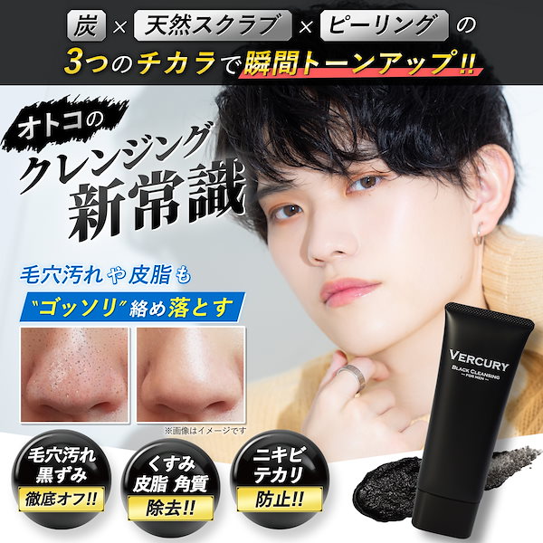 Qoo10] VERCURY 炭洗顔 メンズ クレンジング w洗顔不要