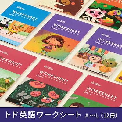 Qoo10] トド英語ワークシート A-Lセット（12 : おもちゃ・知育