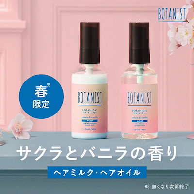 Qoo10] BOTANIST ボタニスト ヘアオイル / ヘアミルク