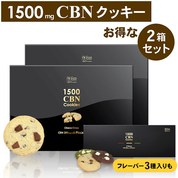 Qoo10] CANNACREATE お得な 2箱セット CBNクッキー 15