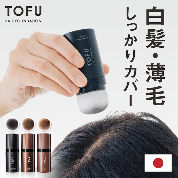 Qoo10] TOFU 【日本製／頭皮ケア成分】 ヘアファンデー