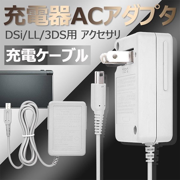 Qoo10] 任天堂 【即納】3DS 充電器 DSi 充電器