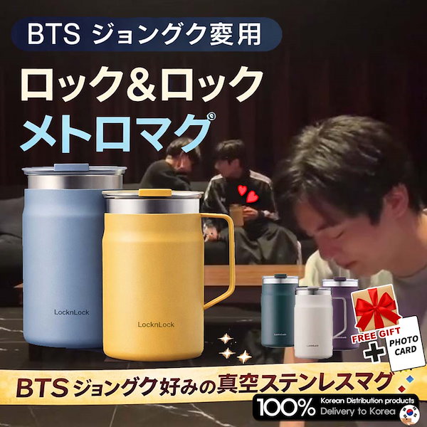 Qoo10] locknlock 【BTS ジョングク 愛用】[翌日発送]
