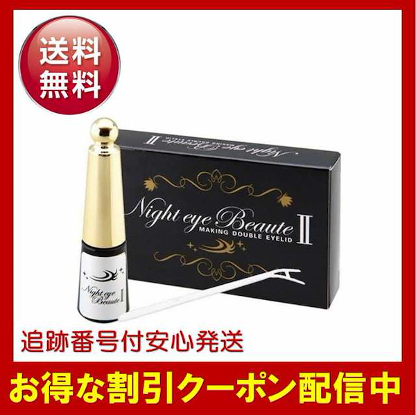 ナイトアイボーテ 新品未使用 新品未使用Night eye Beaute II 3個セット