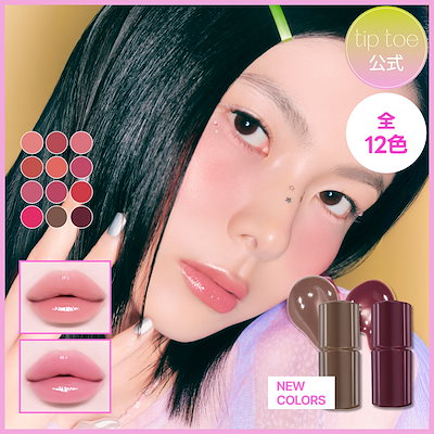 Qoo10] tiptoe 【BEST】グロウイットソルベティント( : ポイントメイク