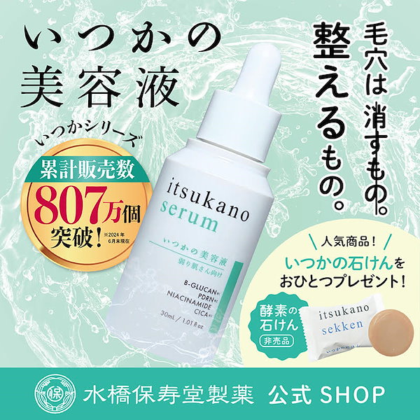 Qoo10] 水橋保寿堂製薬 【メーカー公式】いつかの美容液 ～弱り肌
