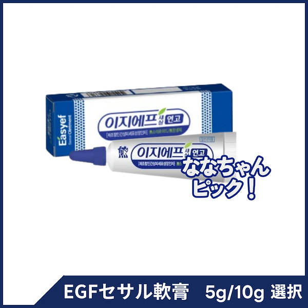 Qoo10] 大熊製薬 [冷蔵発送] EGFセサル軟膏 5g/1