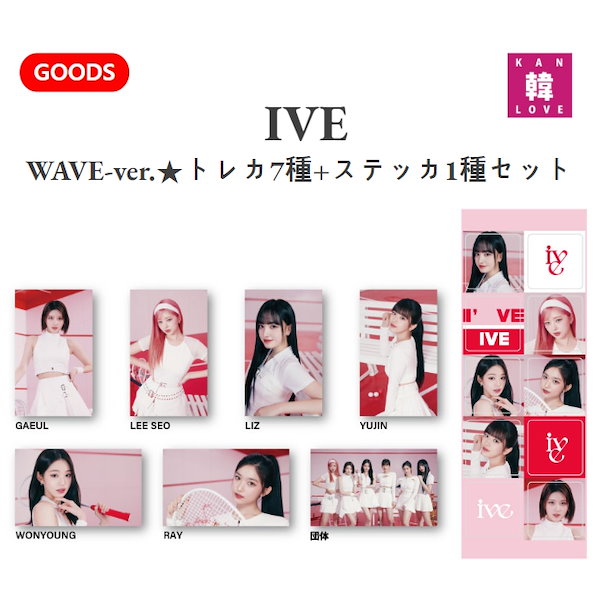 Qoo10] STARSHIPエンターテインメント IVE グッズ WAVE-ver. トレ