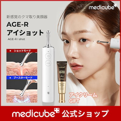 新品同様☆MEDICUBE メディキューブ アイショット 試してみた】AGE-R