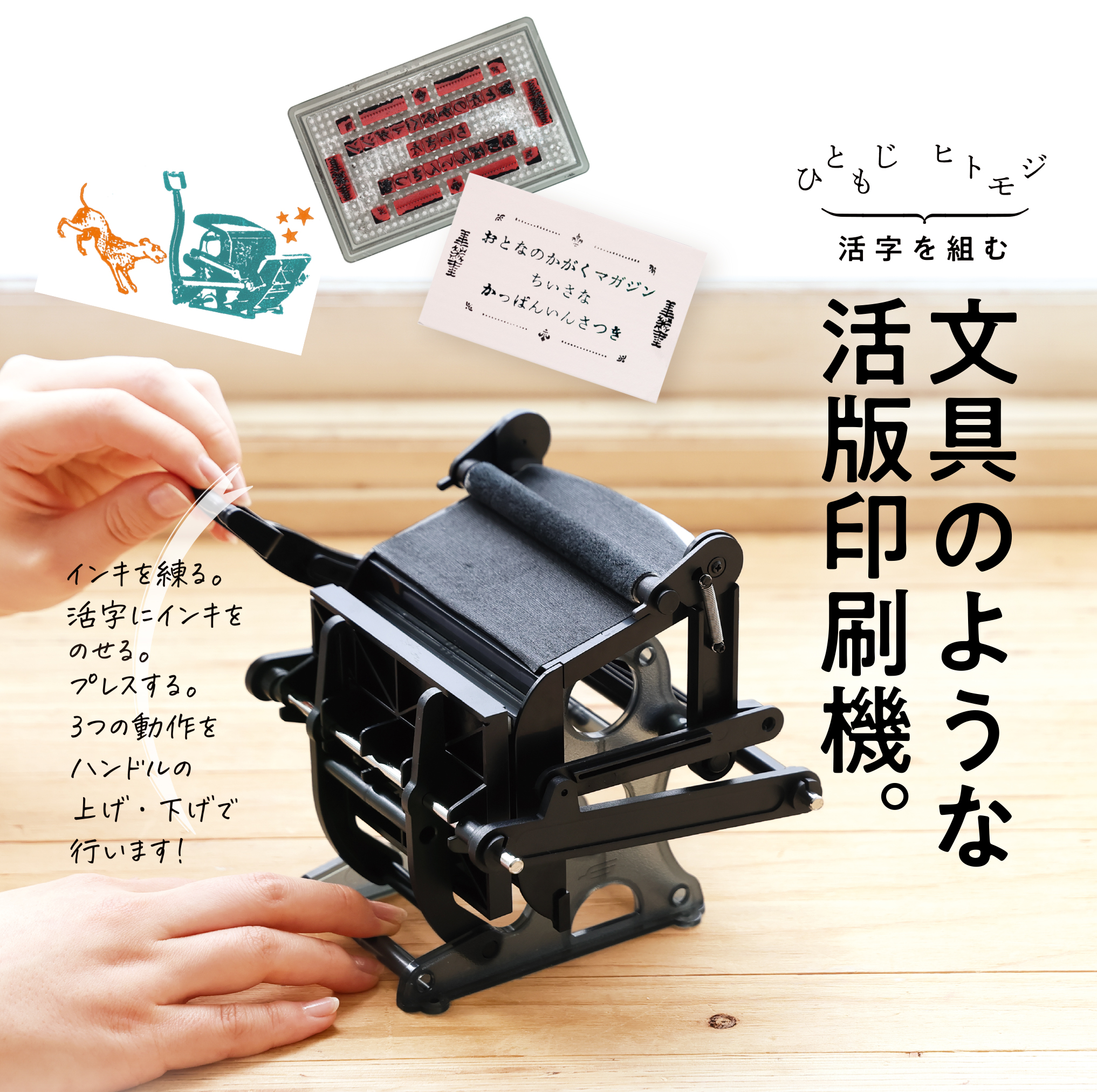 レトロでかわいい、文具のような「小さな活版印刷機」！大人の科学