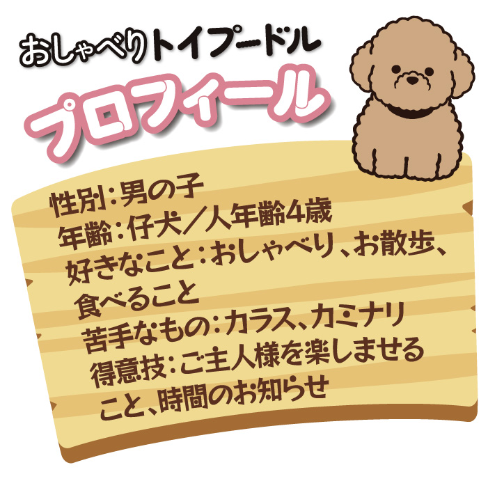 おしゃべりトイプードル│身近な優れものショップ