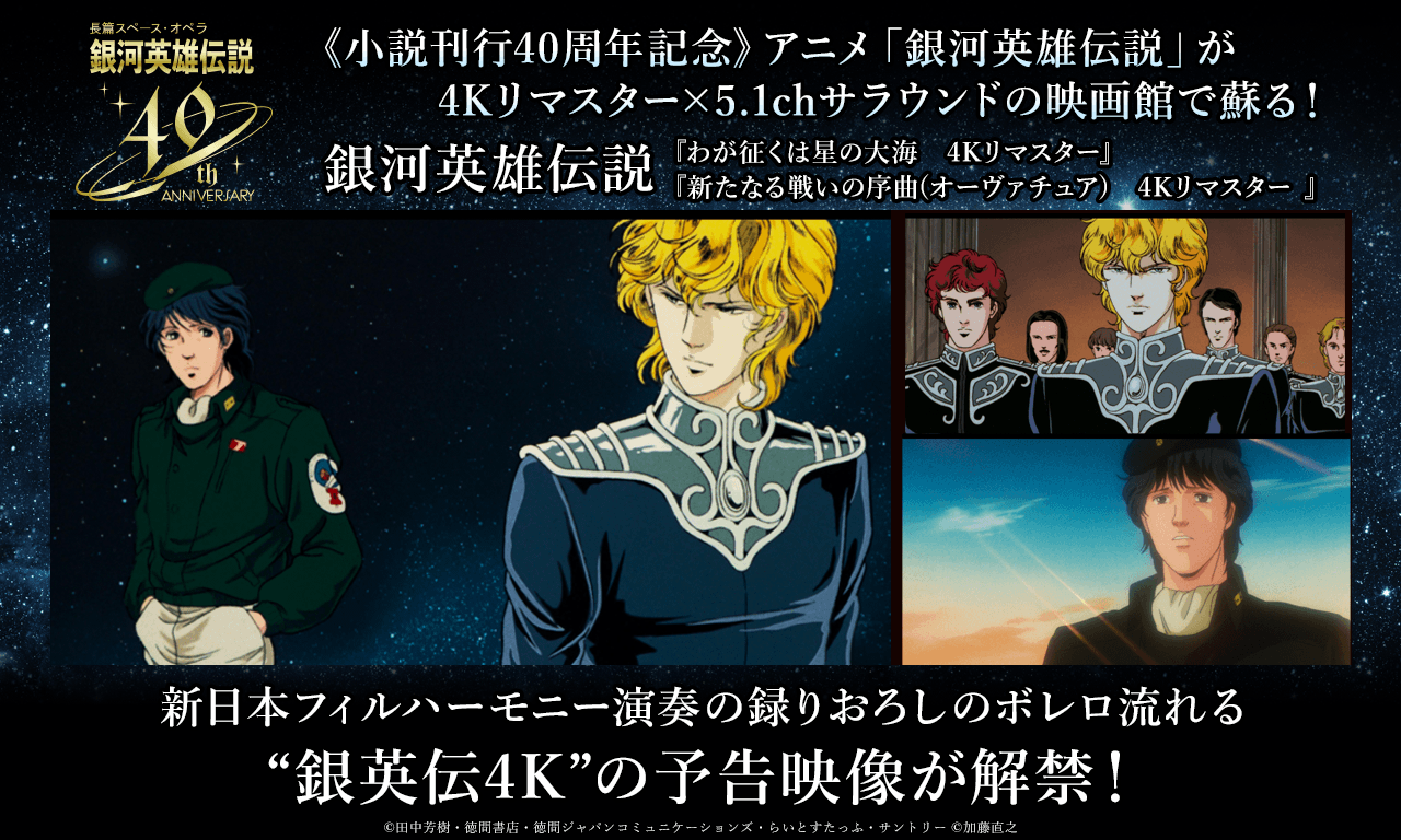 銀河英雄伝説│公式ポータルサイト