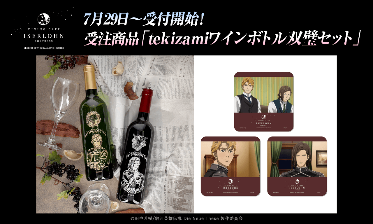 銀河英雄伝説│公式ポータルサイト