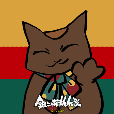 銀ニャ英雄伝説」Xアイコン｜アニメ「銀河英雄伝説 Die Neue These