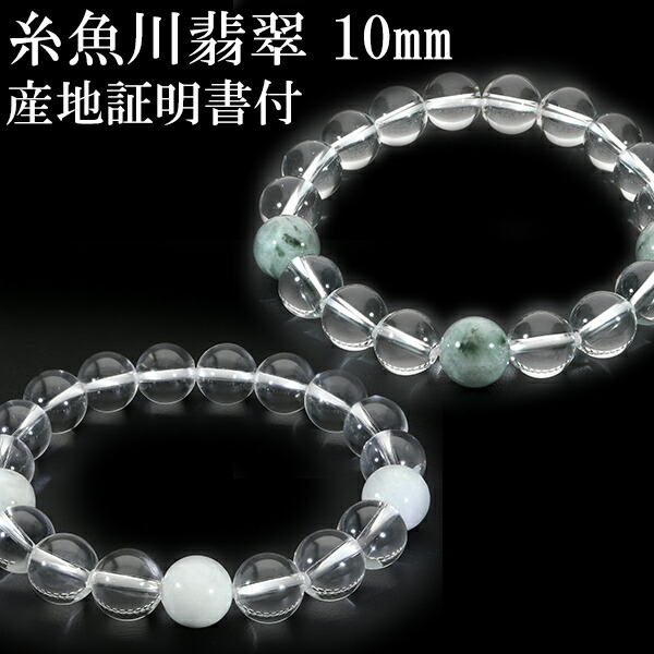 糸魚川翡翠 翡翠 水晶 ブレスレット 10mm 17.5～19.5cm M～LL サイズ